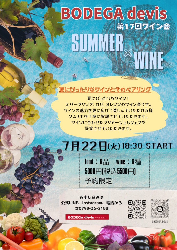 第17回ワイン会のお知らせ SUMMER×WINE 2025.7.22開催