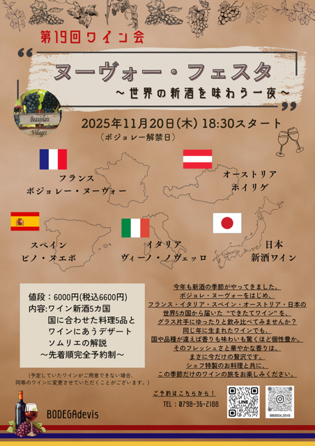 第19回ワイン会のお知らせ ヌーヴォー・フェスタ 2025.11.20開催